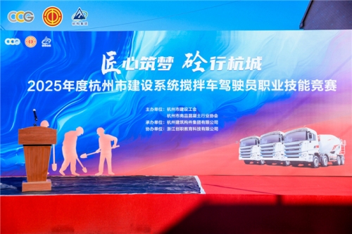 【技能比武】匠心筑梦 “砼”行杭城——2025杭州市建设系统混凝土搅拌车驾驶员职业技能竞赛开赛